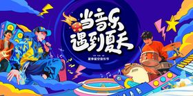 当音乐遇到夏天