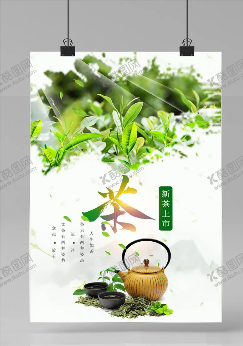 编号：12448604131122232322【酷图网】源文件下载-新茶上市