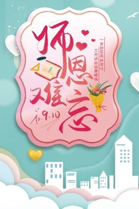师恩难忘