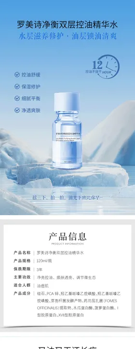 化妆品罗美诗净衡双层控油精华水详情页