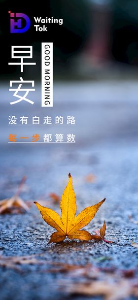 早晚安  节日  励志 海报 