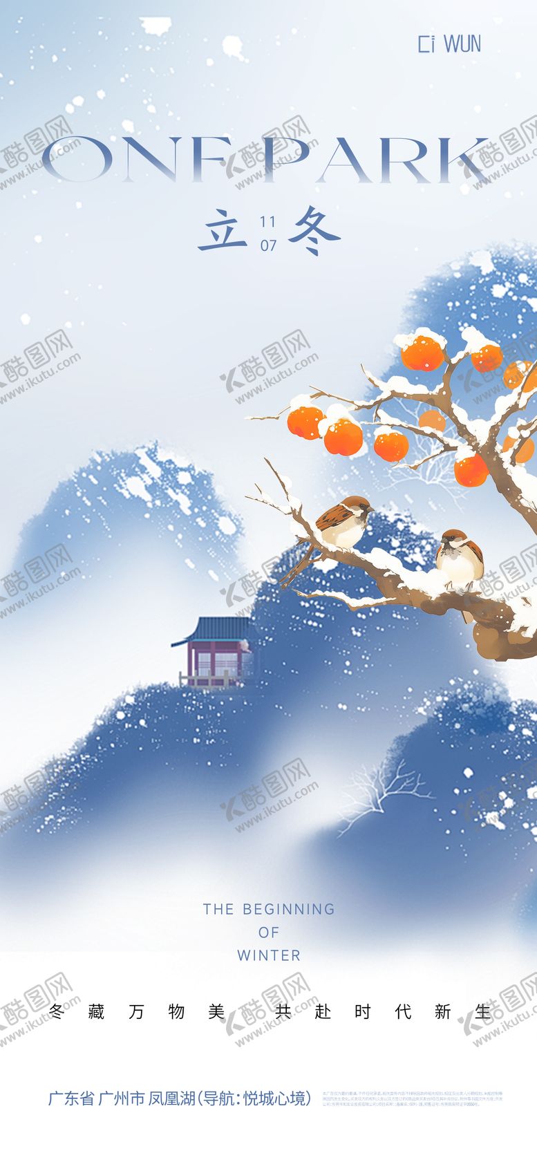 编号：12319010310309154532【酷图网】源文件下载-立冬海报