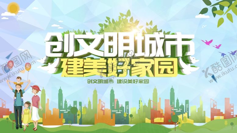 编号：52286409270840484683【酷图网】源文件下载-创建文明城市