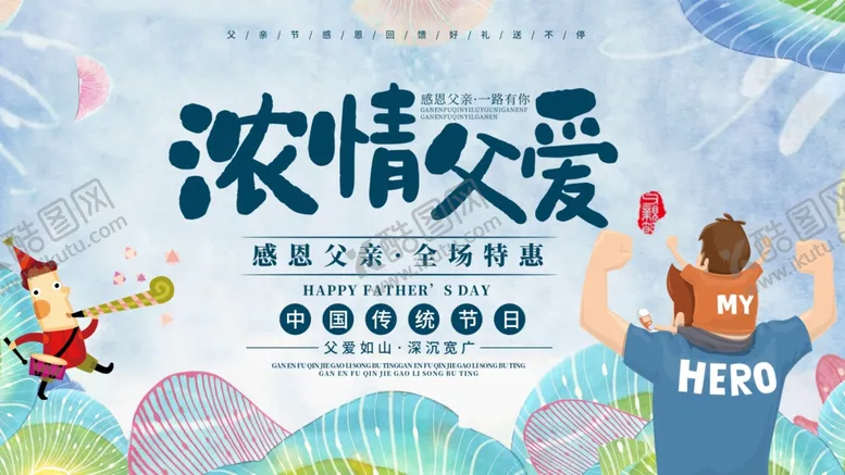 编号：37230704181930076009【酷图网】源文件下载-浓情父亲节