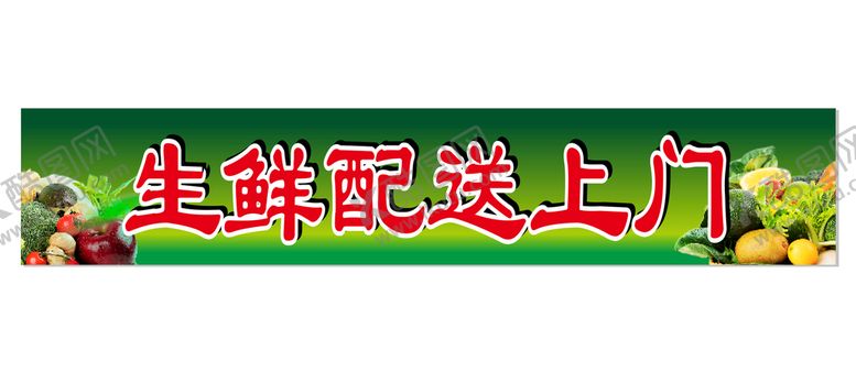 编号：40038301131814021451【酷图网】源文件下载-生鲜配送上门