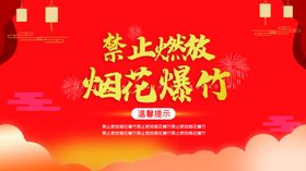 禁止燃放烟花爆竹