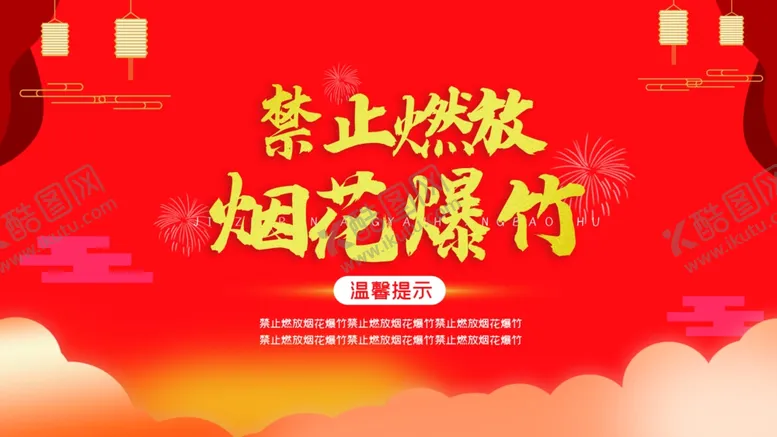 编号：82871607032235307838【酷图网】源文件下载-禁止燃放烟花爆竹