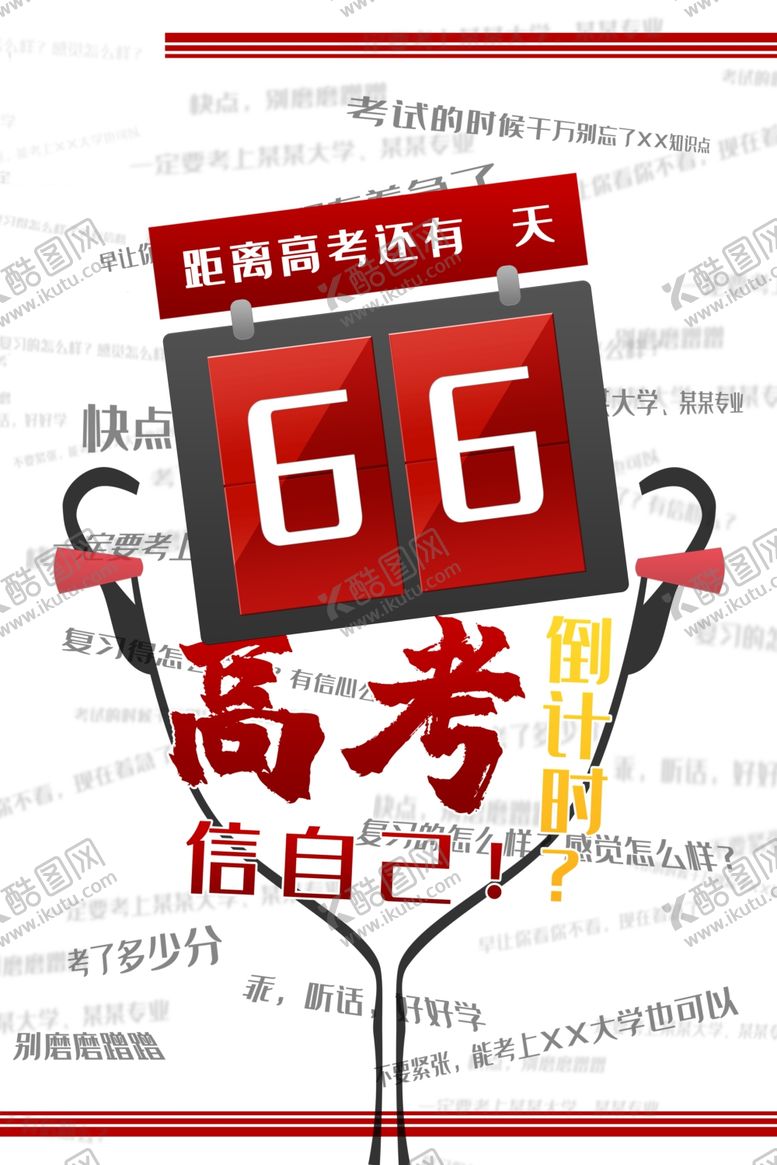 编号：14275706291110378937【酷图网】源文件下载-66高考