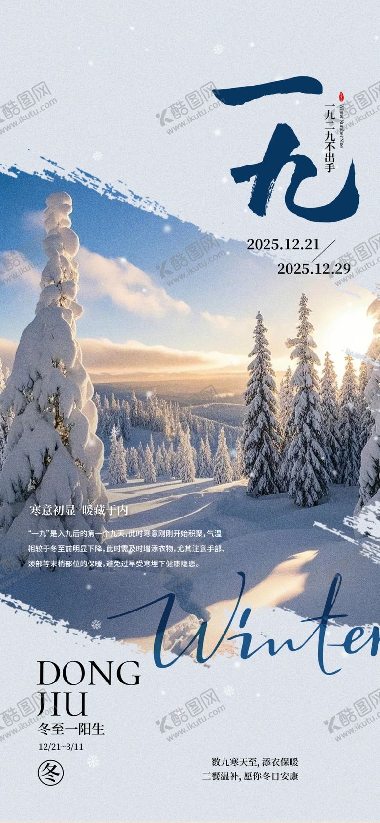 编号：34273604161557302423【酷图网】源文件下载-简约中式冬季入九