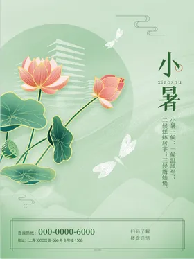 小暑海报宣传单转发图大微信节气