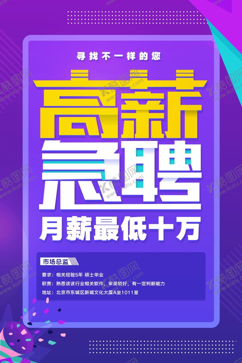 编号：62506107080555466678【酷图网】源文件下载-招聘海报
