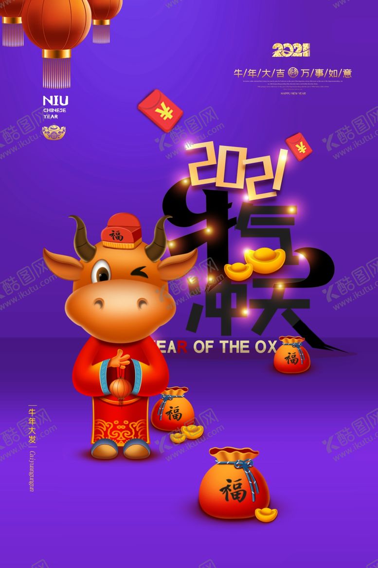 编号：54187209171941249044【酷图网】源文件下载-牛年大吉2021年新年海报