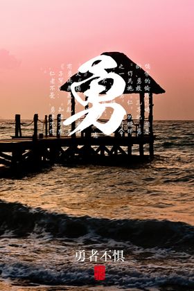 勇者不惧社会公益宣传海报