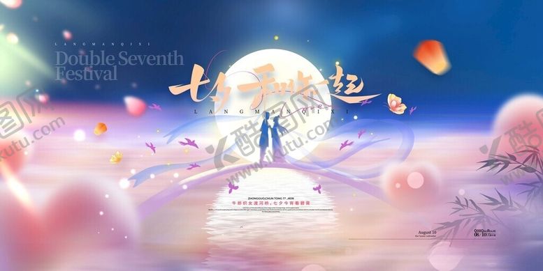 编号：86603506031317529515【酷图网】源文件下载-七夕和你一起浪漫七夕展板