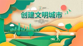 编号：26384009250848220136【酷图网】源文件下载-创建文明城市