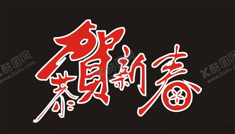 编号：74680109091837494402【酷图网】源文件下载-恭贺新春