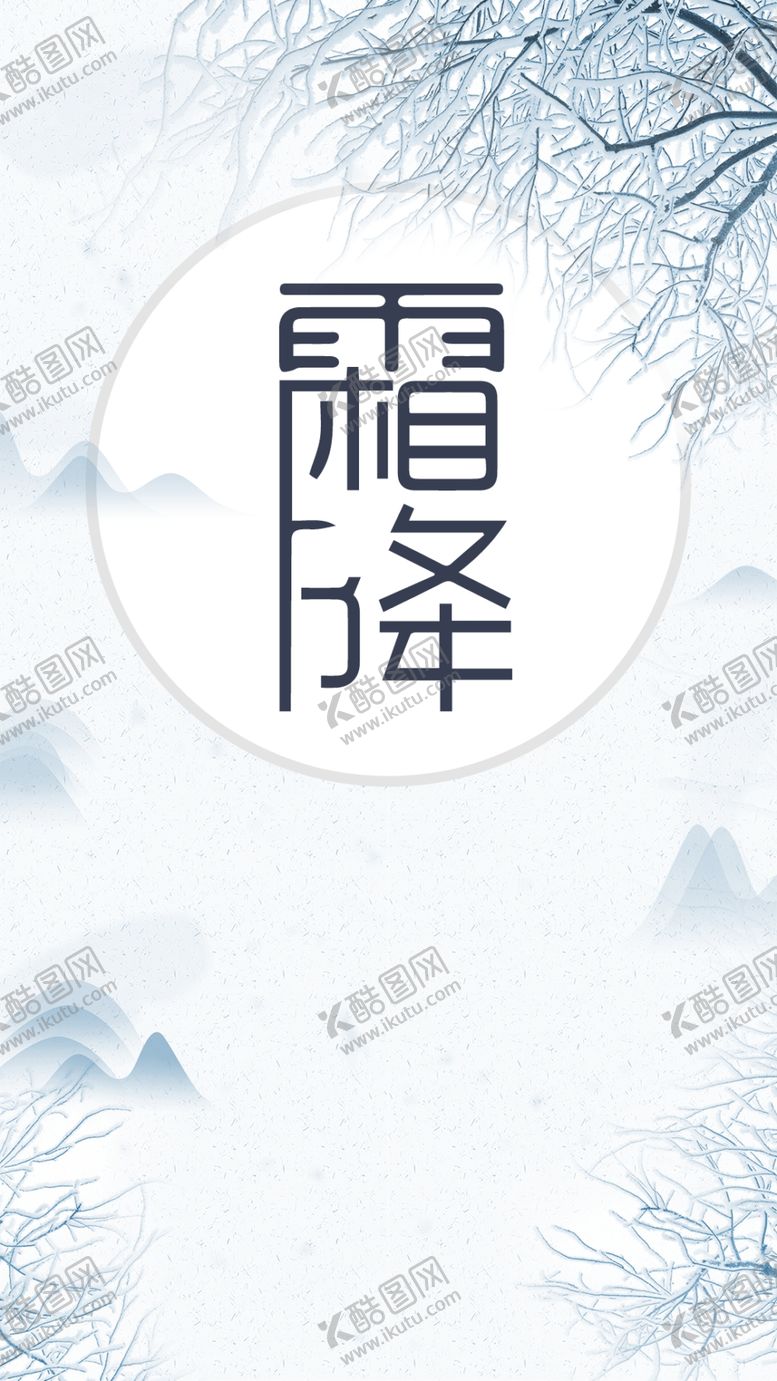 编号：95934004231215191957【酷图网】源文件下载-霜降