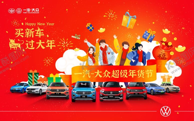 编号：13244609272013417230【酷图网】源文件下载-一汽大众新年汽车年货节