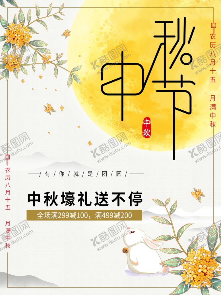 编号：50266011301345312284【酷图网】源文件下载-中秋节