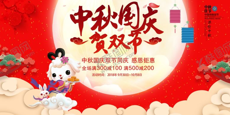 编号：31005205180024032752【酷图网】源文件下载-中秋国庆双节同庆促销展板