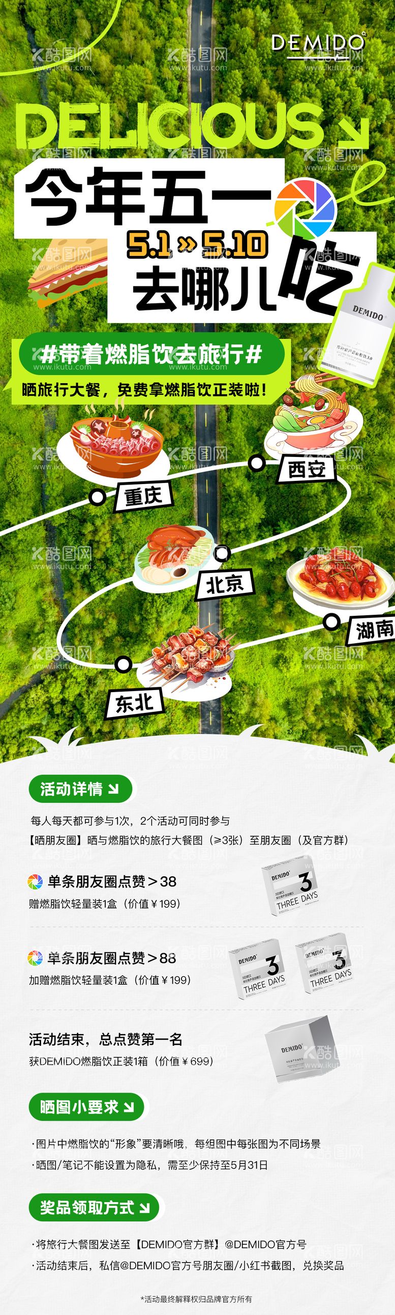 编号：28039511292358583905【酷图网】源文件下载-五一出游美食活动长图