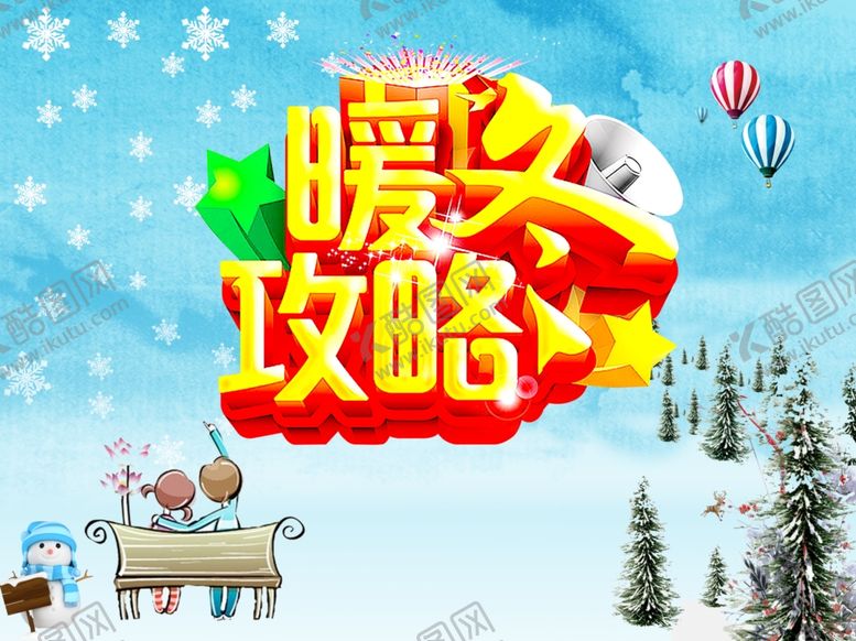 编号：21359010211732196182【酷图网】源文件下载-冬季促销