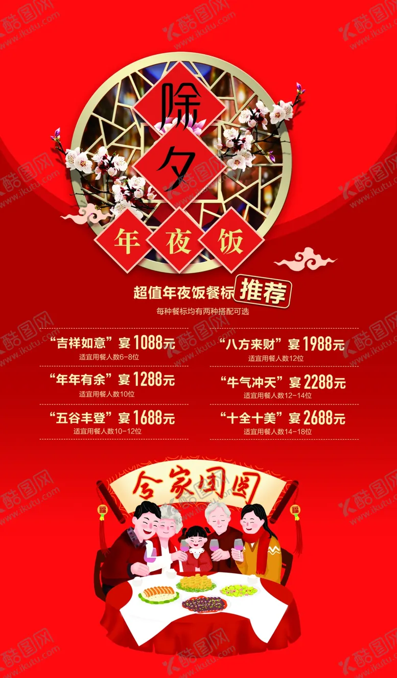 编号：39082302200122334708【酷图网】源文件下载-年夜饭海报