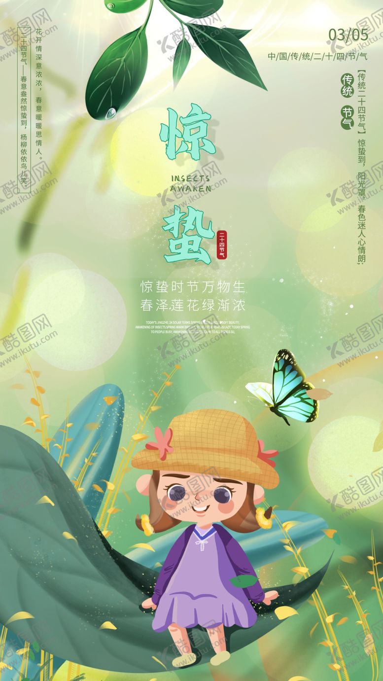 编号：08961709220954420491【酷图网】源文件下载-惊蛰