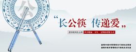 长公筷传递爱