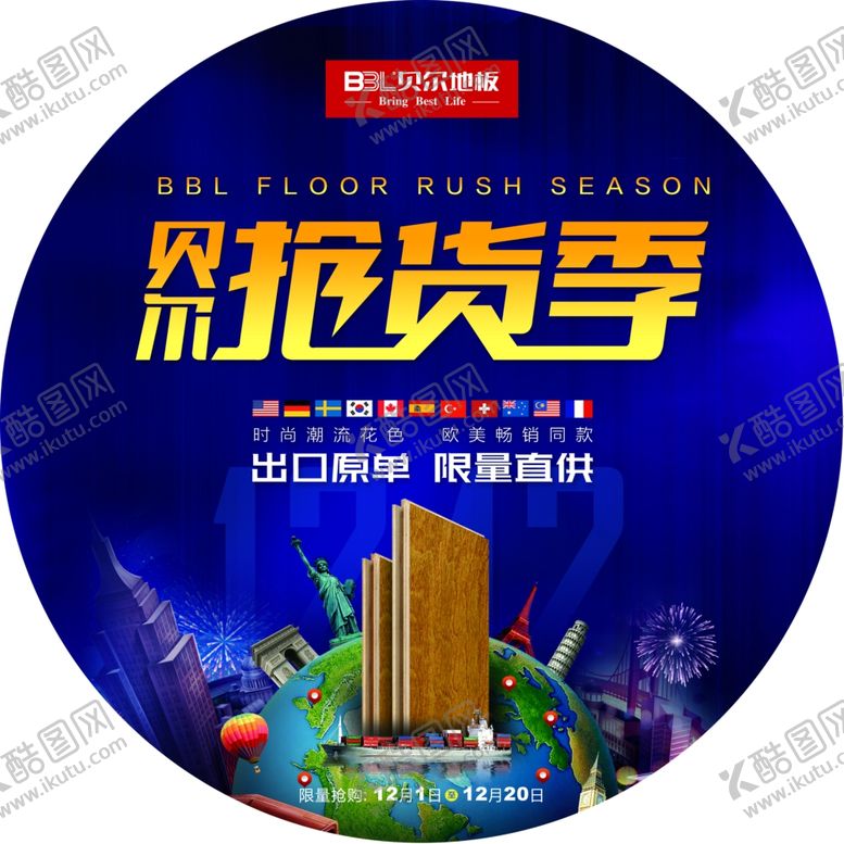 编号：97339303302051183672【酷图网】源文件下载-贝尔地板抢货季地贴