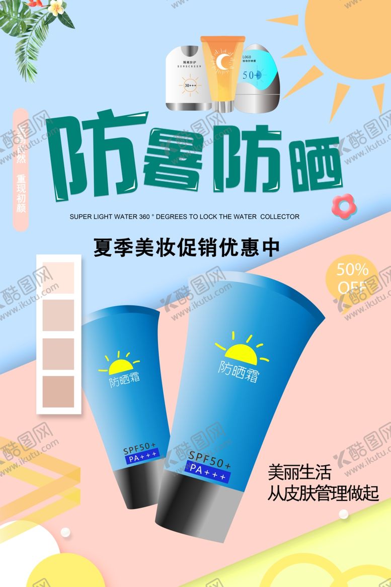 编号：56926406301428507707【酷图网】源文件下载-防暑防晒