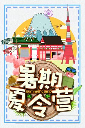 暑期夏令营