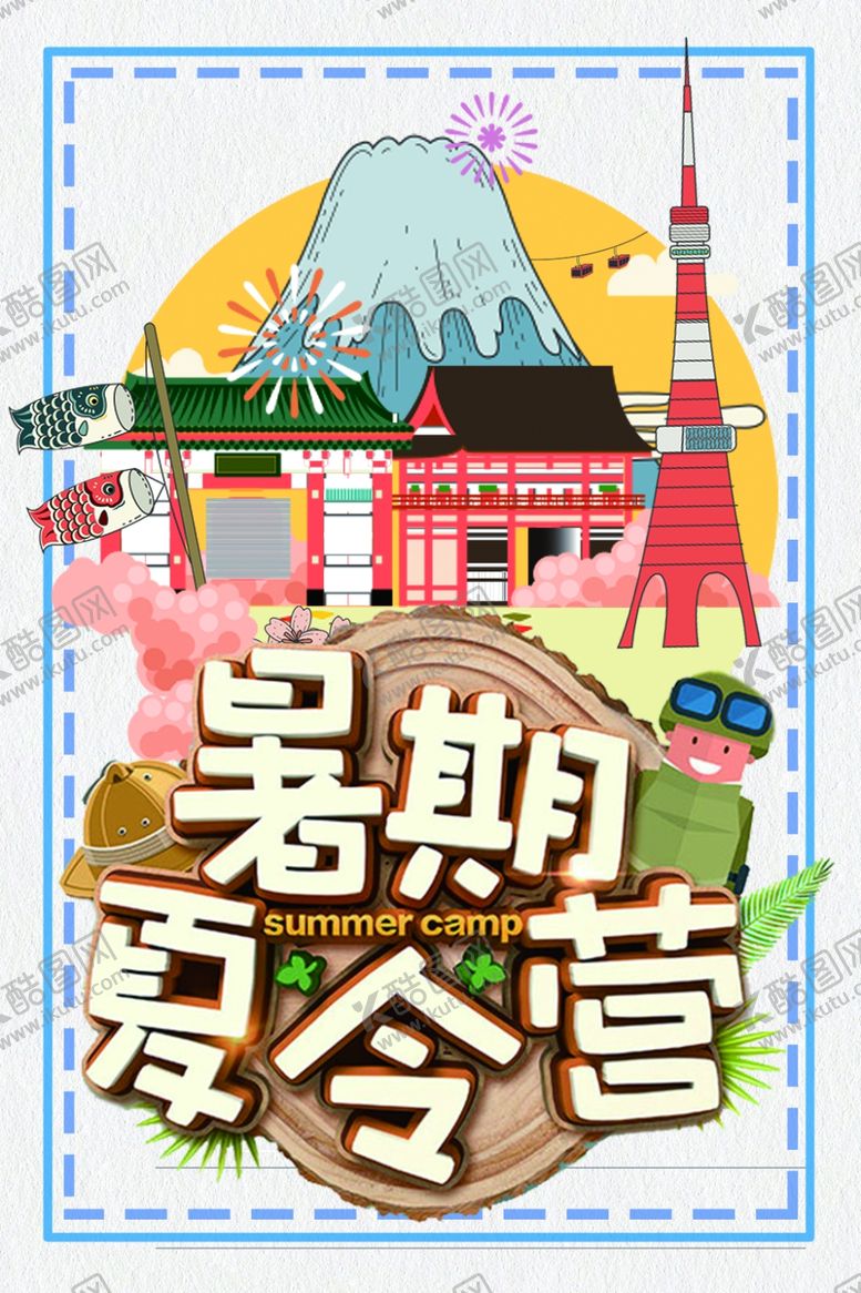 编号：17554107050830386736【酷图网】源文件下载-暑期夏令营