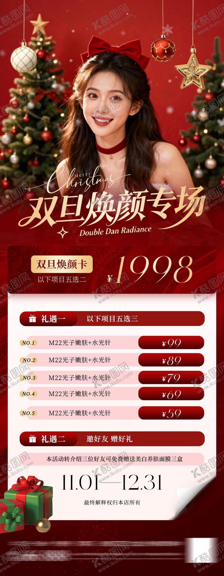 编号：95699911300211291279【酷图网】源文件下载-双旦焕颜医美海报