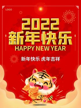 新年快乐虎虎背景2022虎