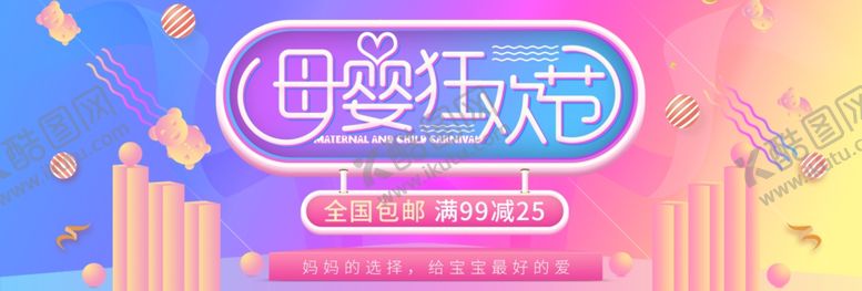 编号：56645407080319456391【酷图网】源文件下载-母婴狂欢节