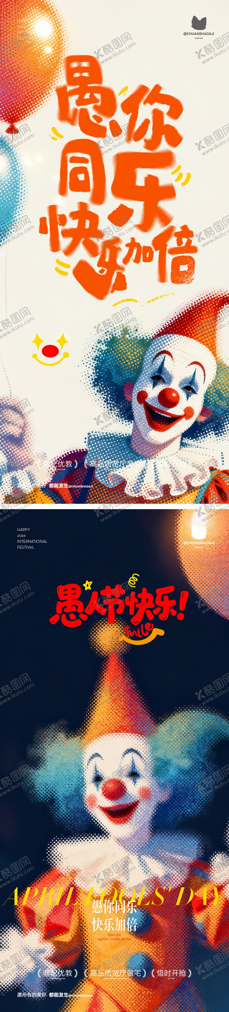 编号：37112803220110298954【酷图网】源文件下载-愚人节弥散大字报海报