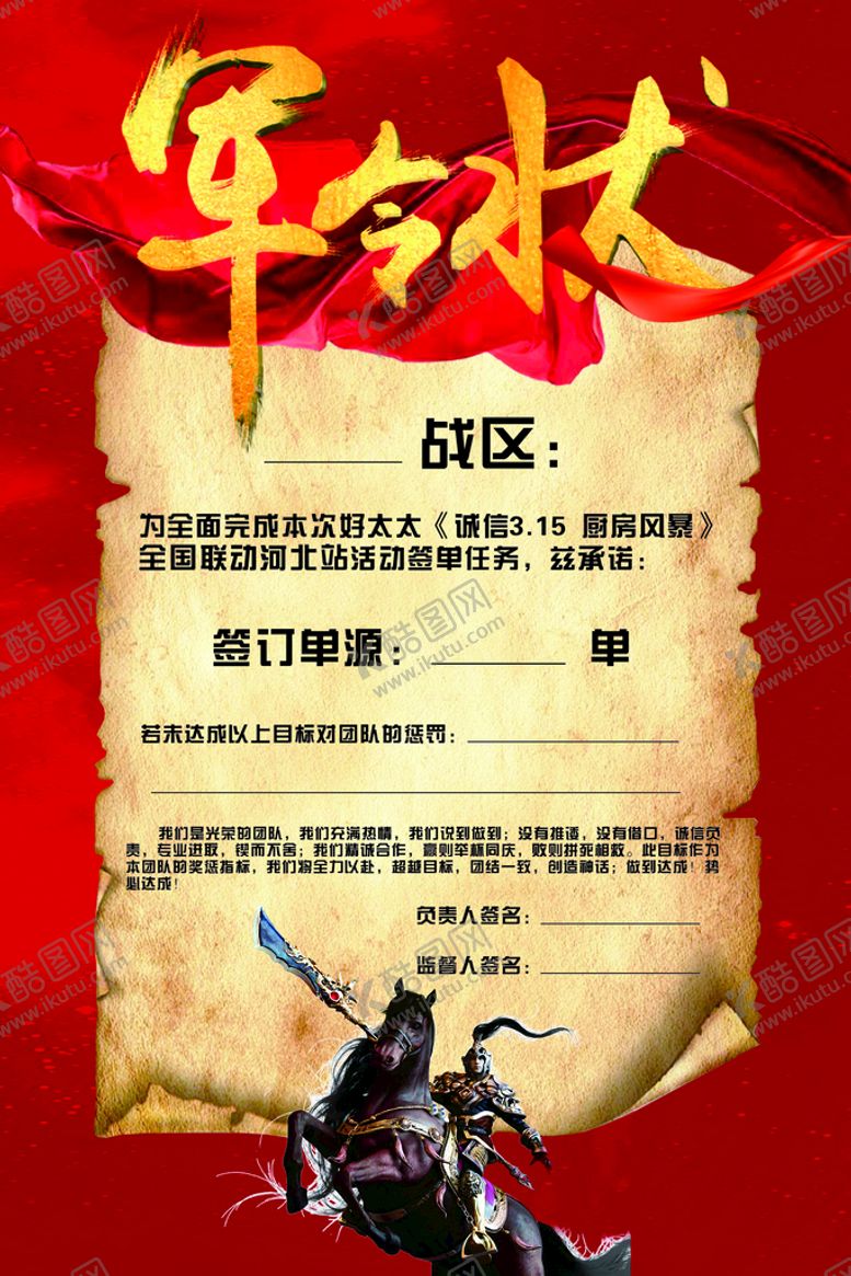 编号：24106610160421059181【酷图网】源文件下载-军令状