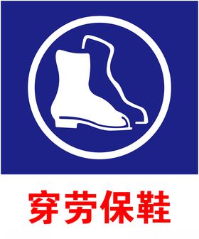 劳保鞋