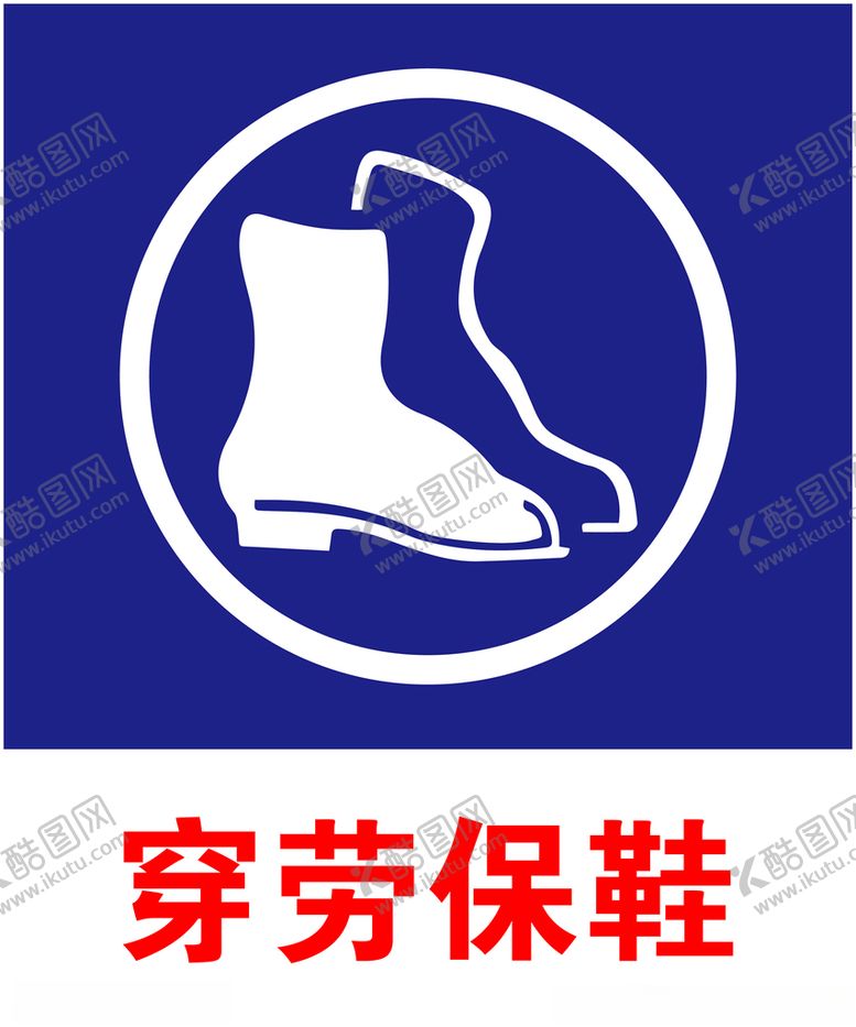 编号：42608609201222159606【酷图网】源文件下载-穿劳保鞋