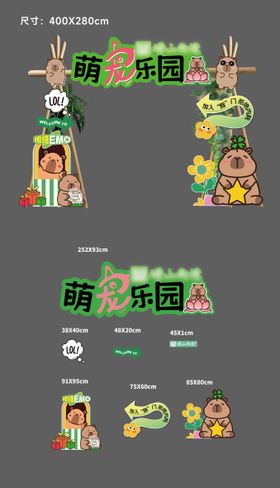 卡皮巴拉活动门头