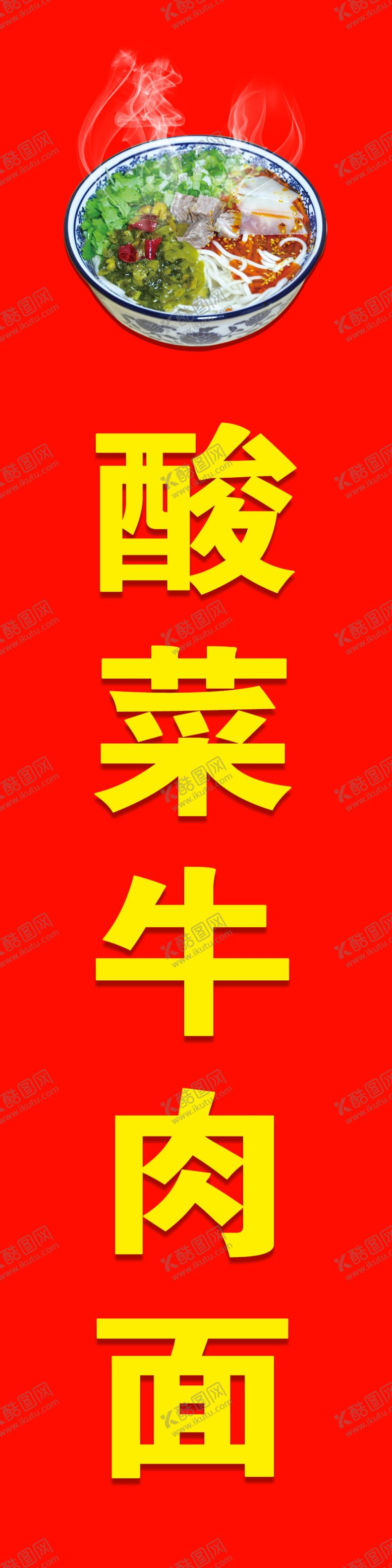 编号：98295403111346185791【酷图网】源文件下载-牛肉面