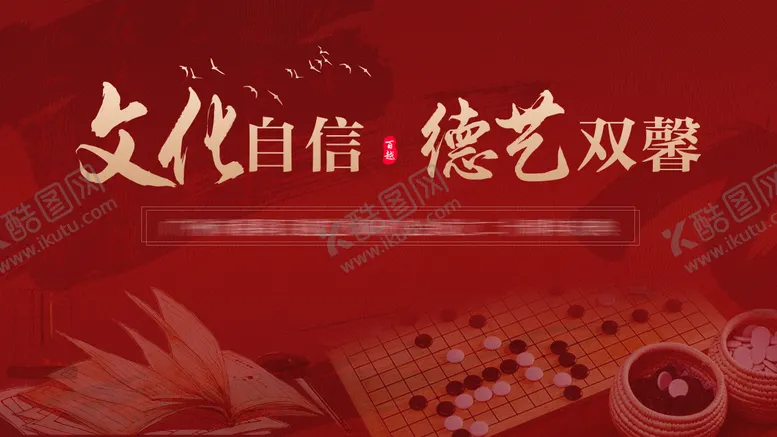编号：97479306160158405603【酷图网】源文件下载-中式书法围棋背景板