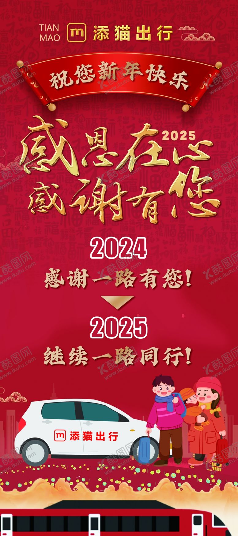 编号：68612802280915288232【酷图网】源文件下载-网约车新年感恩年会展架