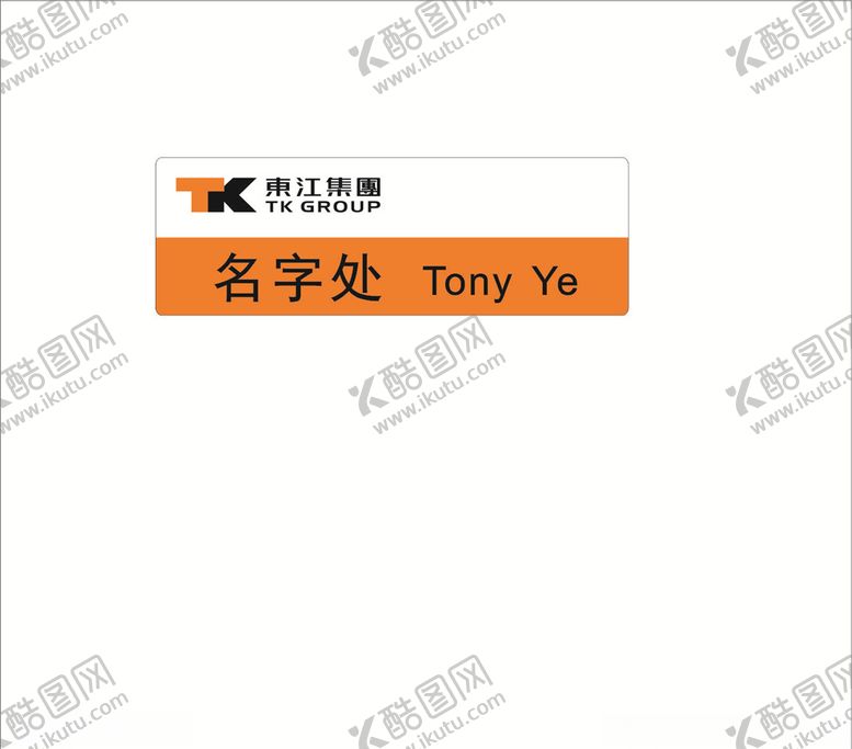 编号：94105407080453435885【酷图网】源文件下载-名字牌