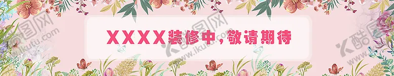 编号：80619209121715266237【酷图网】源文件下载-花店围挡背景墙