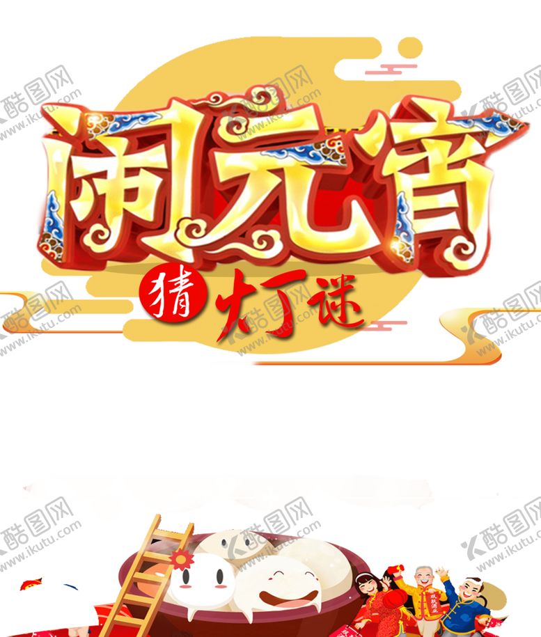 编号：20791605130845266968【酷图网】源文件下载-元宵节素材