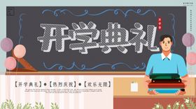 开学典礼