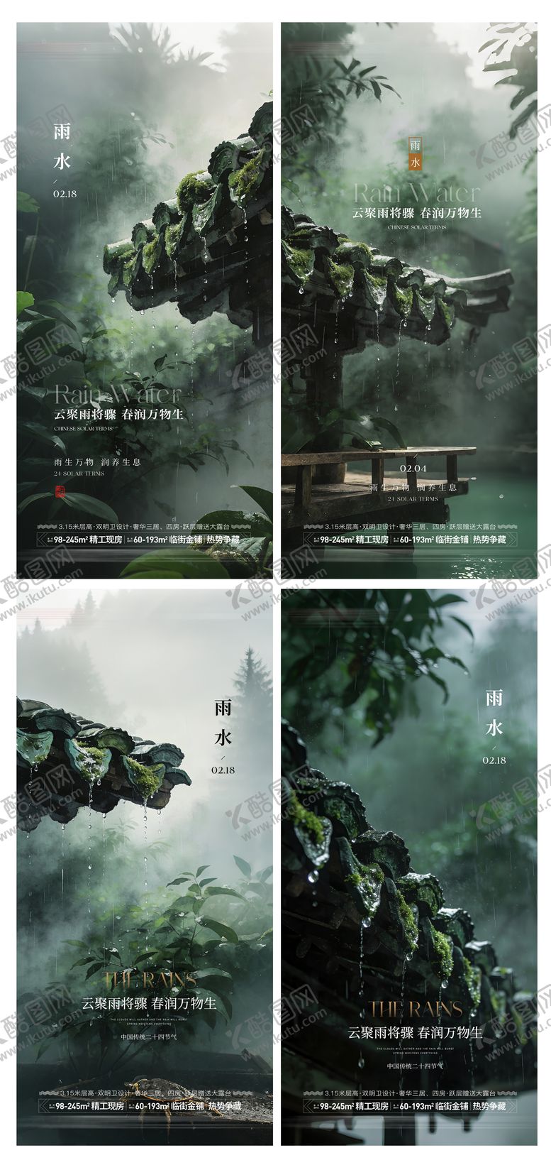 编号：99888602140223422488【酷图网】源文件下载-雨水节气海报