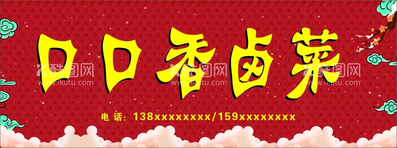 编号：03968509202150457520【酷图网】源文件下载-卤菜灯箱